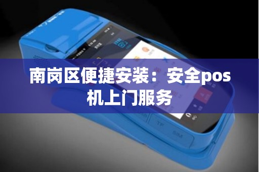 南岗区便捷安装：安全pos机上门服务