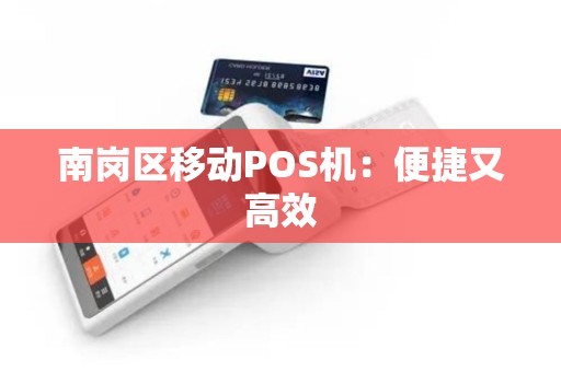 南岗区移动POS机：便捷又高效