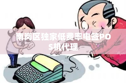 南岗区独家低费率电签POS机代理