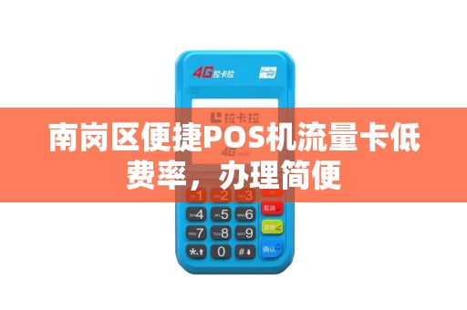 南岗区便捷POS机流量卡低费率，办理简便