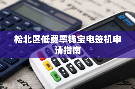 松北区低费率钱宝电签机申请指南
