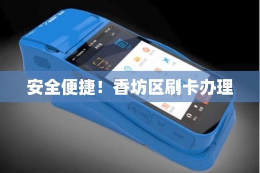 安全便捷！香坊区刷卡办理