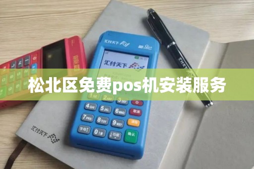 松北区免费pos机安装服务