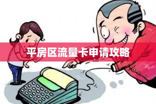 平房区流量卡申请攻略