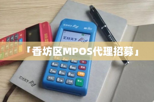 「香坊区MPOS代理招募」