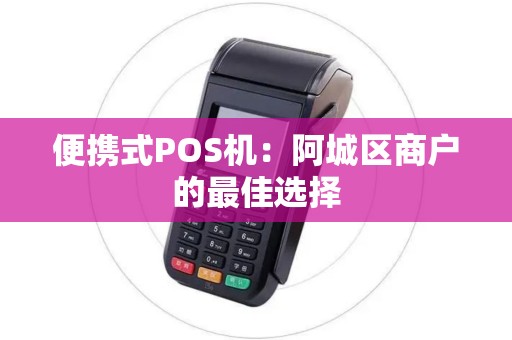 便携式POS机：阿城区商户的最佳选择