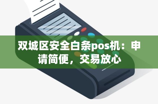 双城区安全白条pos机：申请简便，交易放心