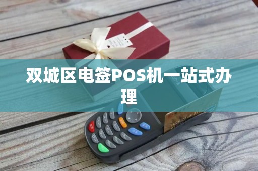 双城区电签POS机一站式办理