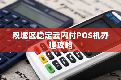 双城区稳定云闪付POS机办理攻略