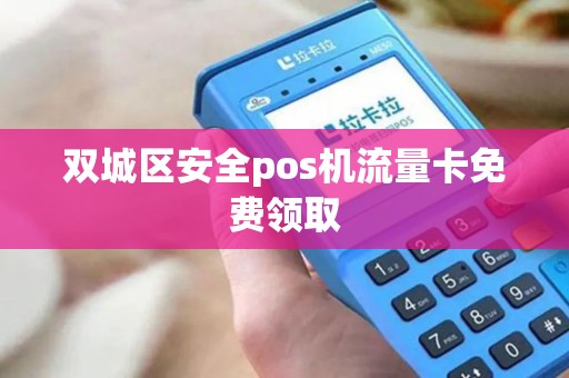 双城区安全pos机流量卡免费领取
