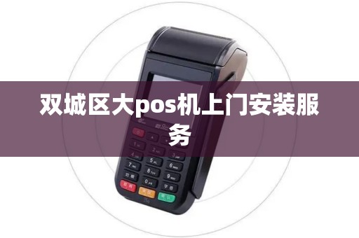 双城区大pos机上门安装服务