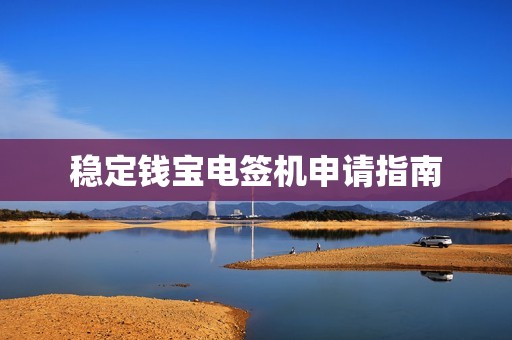 稳定钱宝电签机申请指南