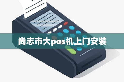 尚志市大pos机上门安装