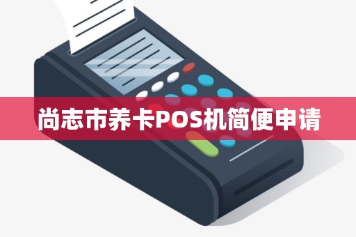 尚志市养卡POS机简便申请