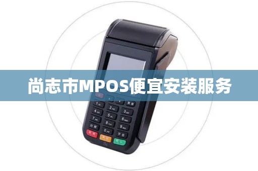 尚志市MPOS便宜安装服务