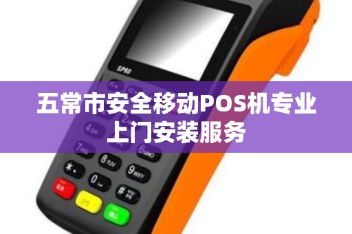 五常市安全移动POS机专业上门安装服务