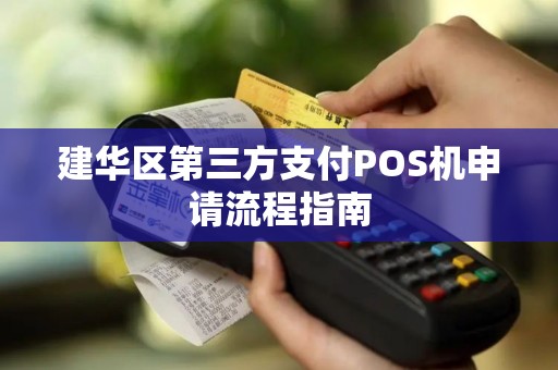 建华区第三方支付POS机申请流程指南