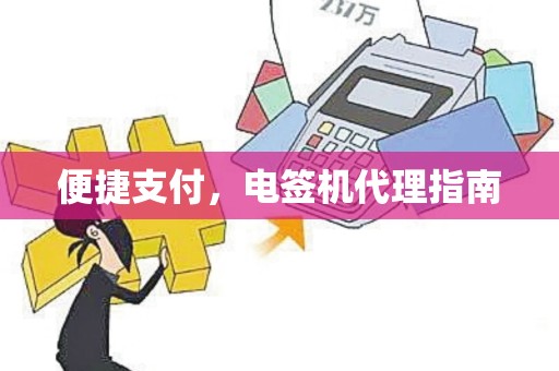 便捷支付，电签机代理指南