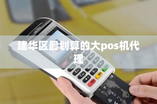 建华区最划算的大pos机代理