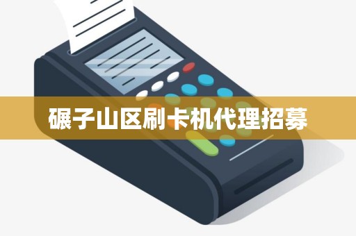 碾子山区刷卡机代理招募