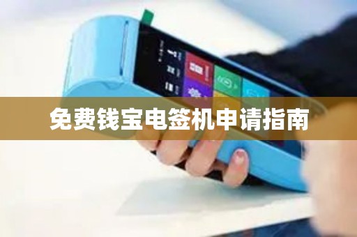 免费钱宝电签机申请指南