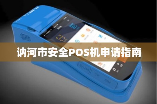 讷河市安全POS机申请指南