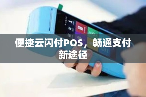 便捷云闪付POS，畅通支付新途径