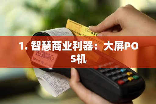 1. 智慧商业利器：大屏POS机