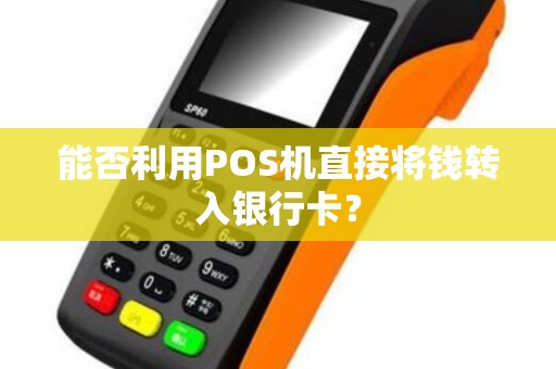 能否利用POS机直接将钱转入银行卡？