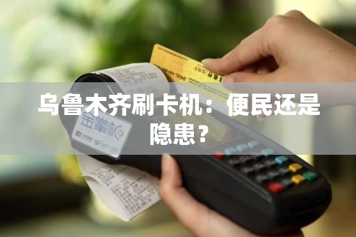 乌鲁木齐刷卡机：便民还是隐患？