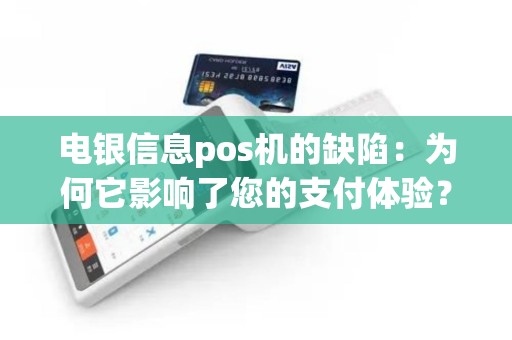 电银信息pos机的缺陷：为何它影响了您的支付体验？