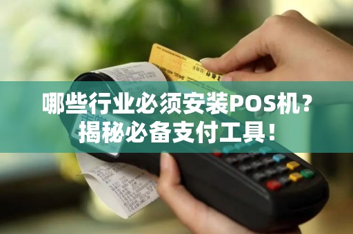 哪些行业必须安装POS机？揭秘必备支付工具！