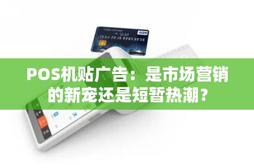 POS机贴广告：是市场营销的新宠还是短暂热潮？