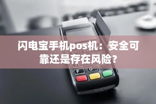 闪电宝手机pos机：安全可靠还是存在风险？