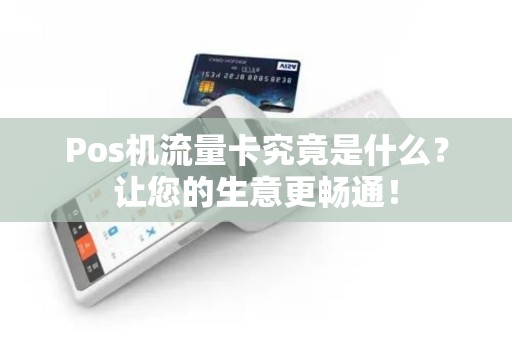 Pos机流量卡究竟是什么？让您的生意更畅通！