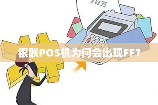 银联POS机为何会出现FF？