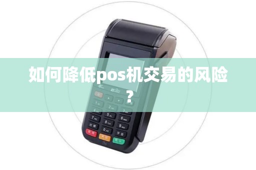 如何降低pos机交易的风险？