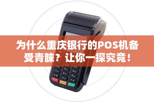 为什么重庆银行的POS机备受青睐？让你一探究竟！