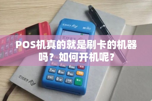 POS机真的就是刷卡的机器吗？如何开机呢？