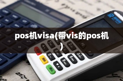 pos机visa(带vis的pos机) pos机visa(带vis的pos机)