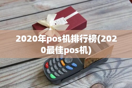 2020年pos机排行榜(2020最佳pos机)