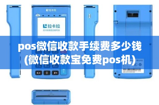 pos微信收款手续费多少钱(微信收款宝免费pos机) pos微信收款手续费多少钱(微信收款宝免费pos机)