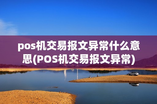 pos机交易报文异常什么意思(POS机交易报文异常)