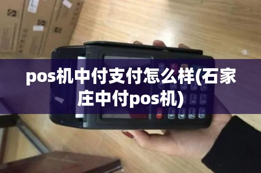 pos机中付支付怎么样(石家庄中付pos机) pos机中付支付怎么样(石家庄中付pos机)