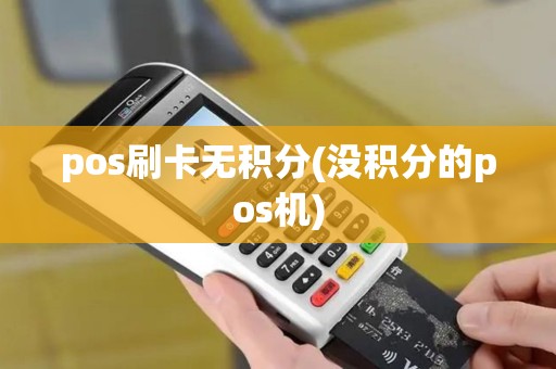 pos刷卡无积分(没积分的pos机)