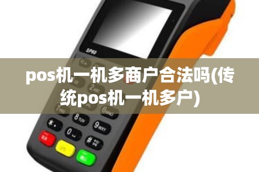 pos机一机多商户合法吗(传统pos机一机多户)