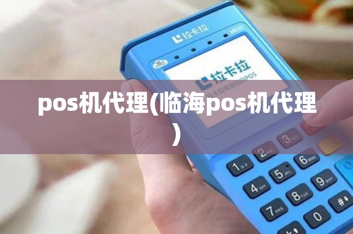 pos机代理(临海pos机代理)
