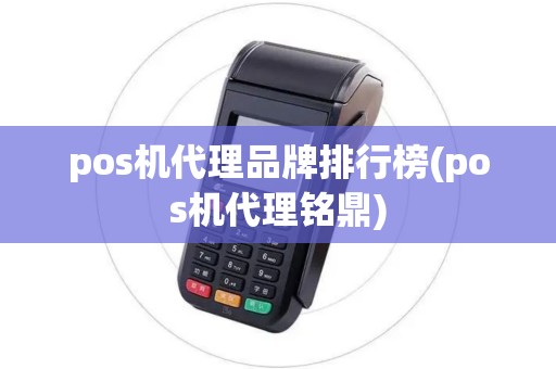 pos机代理品牌排行榜(pos机代理铭鼎) pos机代理品牌排行榜(pos机代理铭鼎)