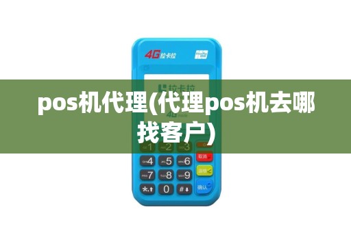 pos机代理(代理pos机去哪找客户) pos机代理(代理pos机去哪找客户)