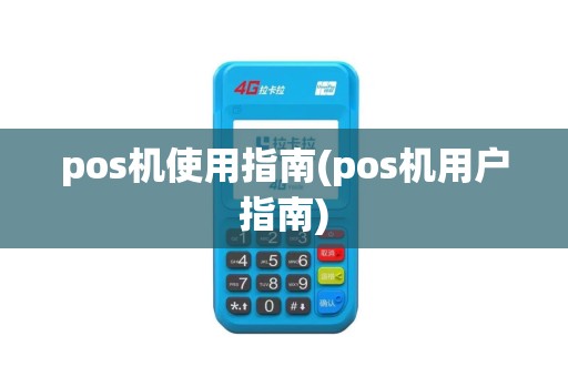 pos机使用指南(pos机用户指南) pos机使用指南(pos机用户指南)